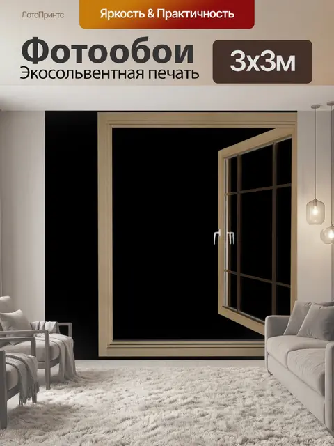 Фотообои Одно окно