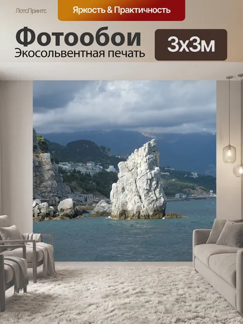 Фотообои Скала парус