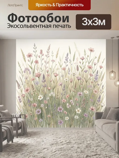 Фотообои Полевые цветы в нежных тонах