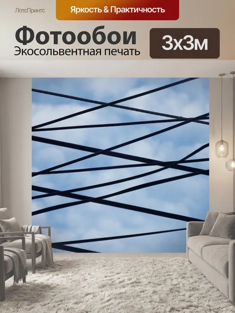 Фотообои Накладные Провода Электричество Пересече