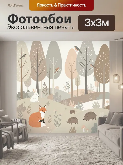 Фотообои Лесные звери в пастельном лесу