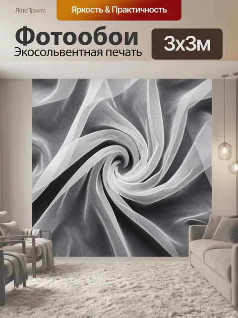 Фотообои Скрученные складки ткани в градациях