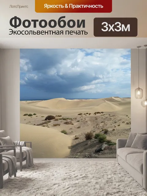 Фотообои Песчаные дюны