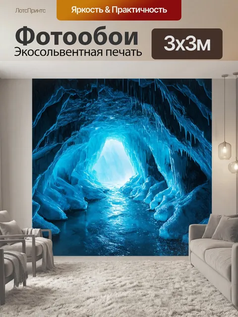 Фотообои ледяные пещеры, сверкающие под светом, вода стекает по стенам, создавая уникальные формы