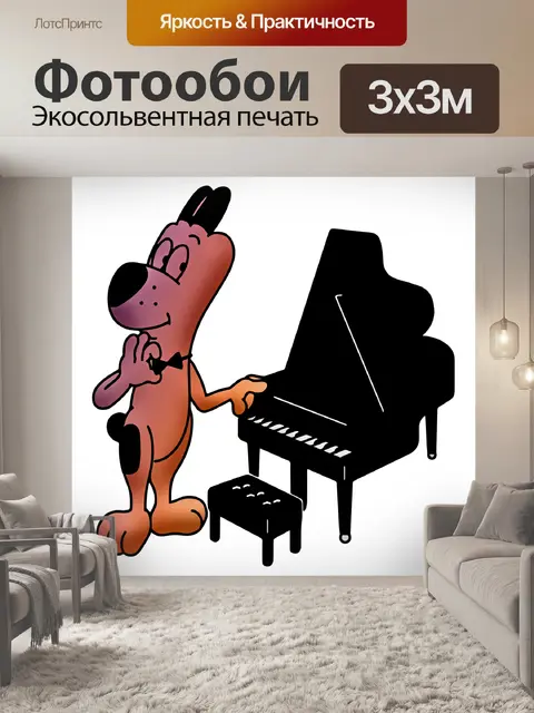 Фотообои Пианино