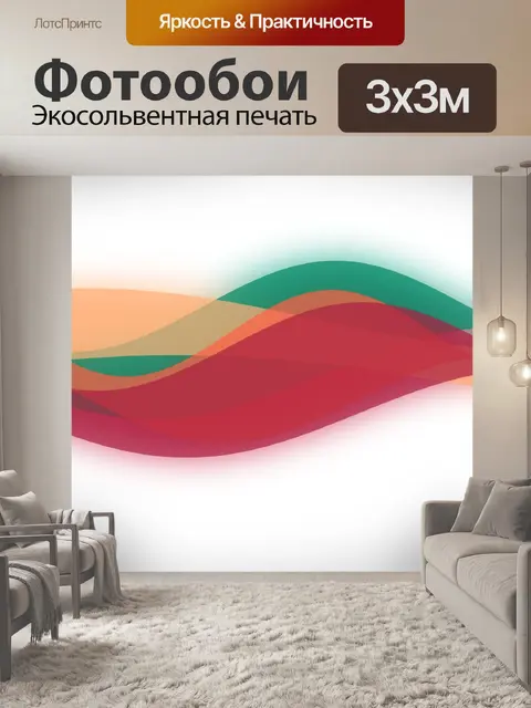 Фотообои цветная волна