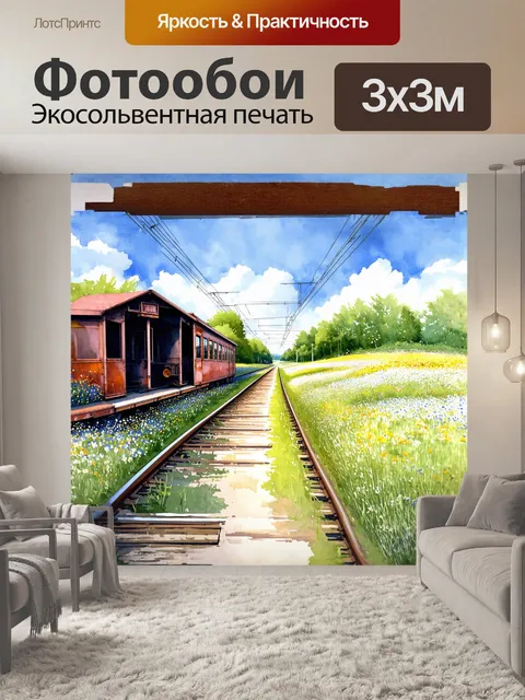 Фотообои узкие железнодорожные пути, обрамленные цветущими луговыми травами, ведут к заброшенной станции