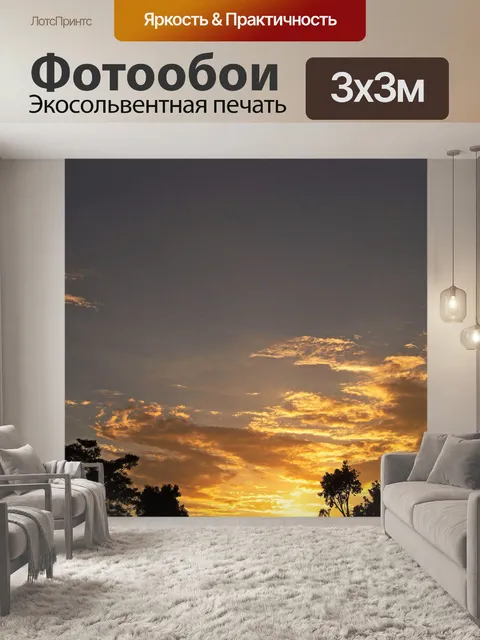 Фотообои золотой закат