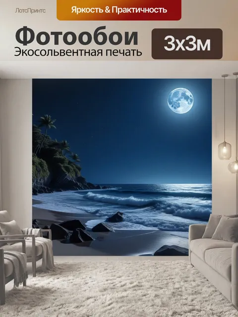 Фотообои океанский берег при луне