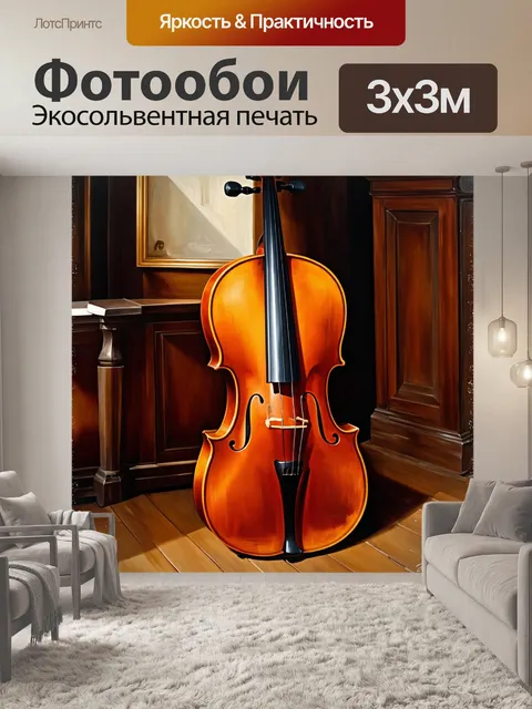 Фотообои крупный план виолончели на фоне старинного зала с деревянным полом