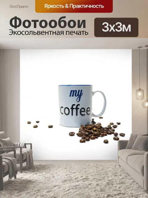 Фотообои Кофе