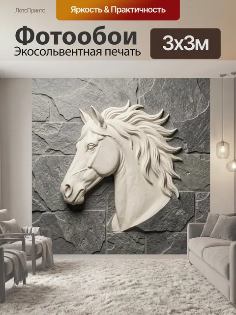 Фотообои Голова белого коня в барельефе