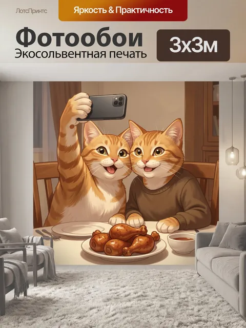 Фотообои Два кота за ужином