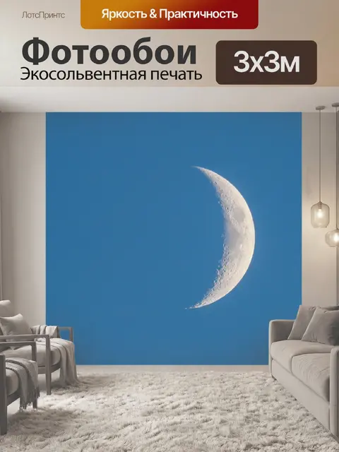 Фотообои Полумесяц
