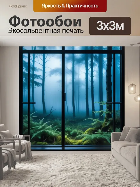 Фотообои мистический лес, туман за окном