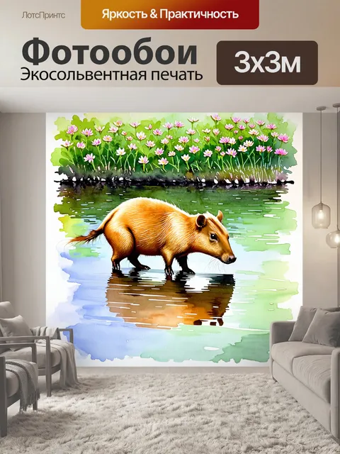 Фотообои величественная капибара