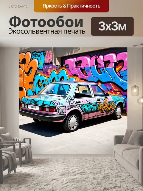 Фотообои машина в стиле графити, уникальная мультяшная машина, окруженная яркими и детализированными граффити