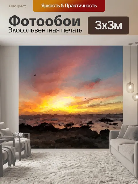Фотообои Импрессионистский закат