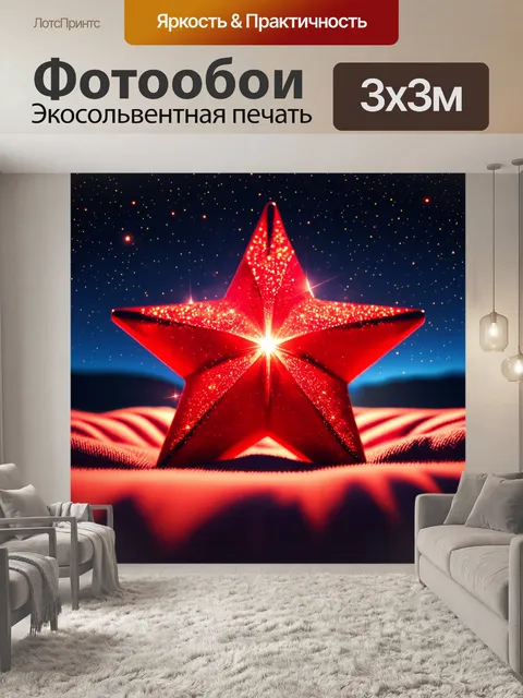 Фотообои красная звезда на одеяле из ночного неба, усеянного светящимися точками