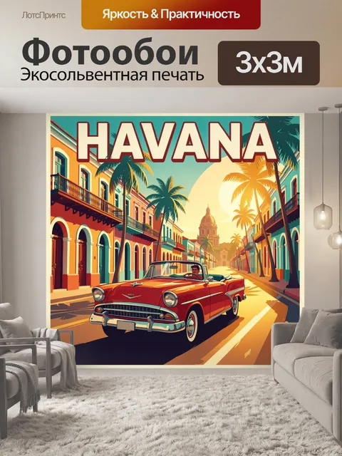 Фотообои Ретро-кабриолет на улице Гаваны