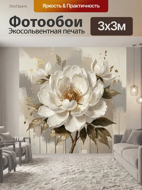 Фотообои Белые цветы с золотыми листьями