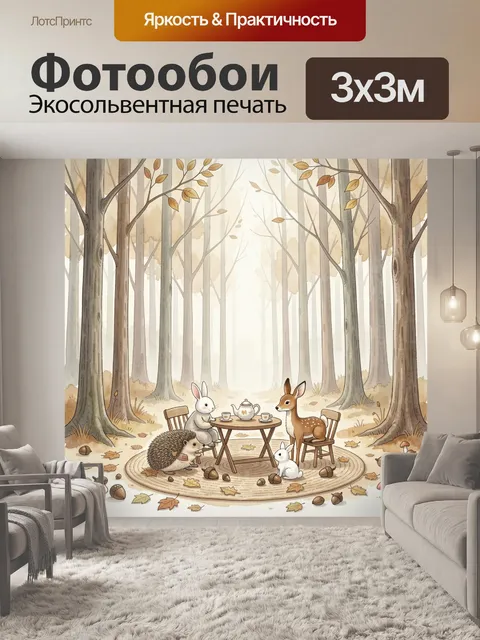 Фотообои Лесной пикник с животными
