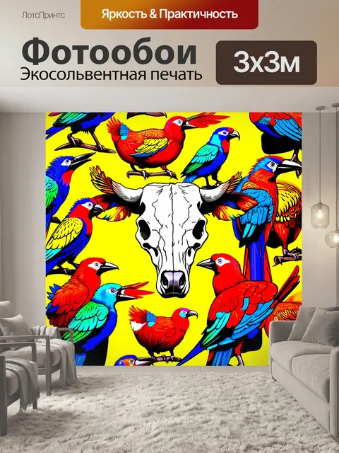 Фотообои череп коровы, окружённый яркими экзотическими птицами, выполненный в стиле поп-арт