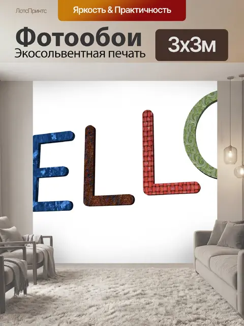 Фотообои Слово привет в 3D