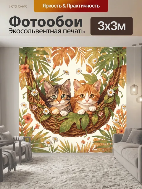 Фотообои Два кота в гнезде среди листьев