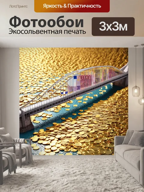 Фотообои мост, построенный из евро банкнот, преодолевающий реку из золотых монет, сверкающих на солнечном свете