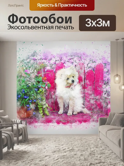 Фотообои Собака