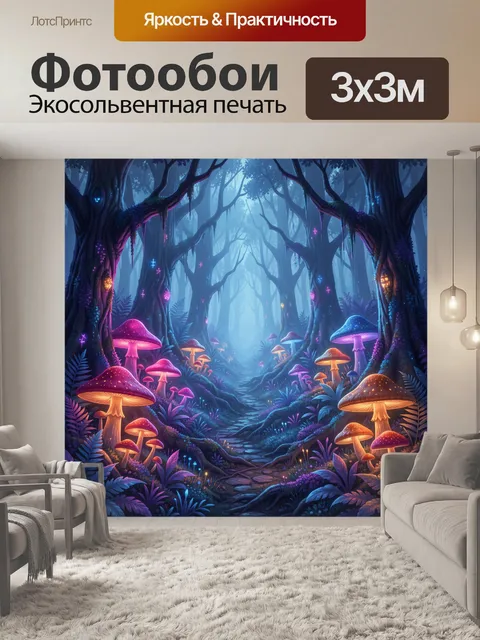 Фотообои Сказочный лес с гигантскими грибами