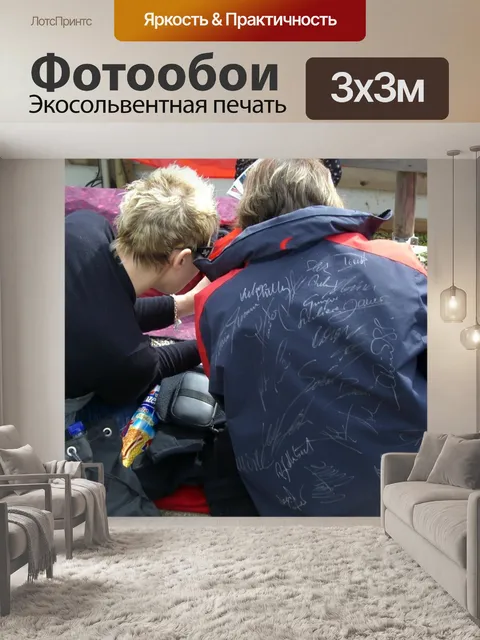 Фотообои Охотник за автографами