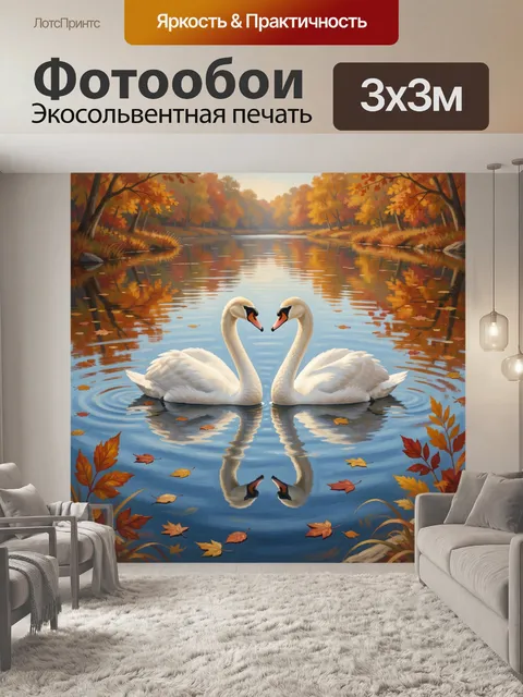 Фотообои Лебеди на осеннем озере