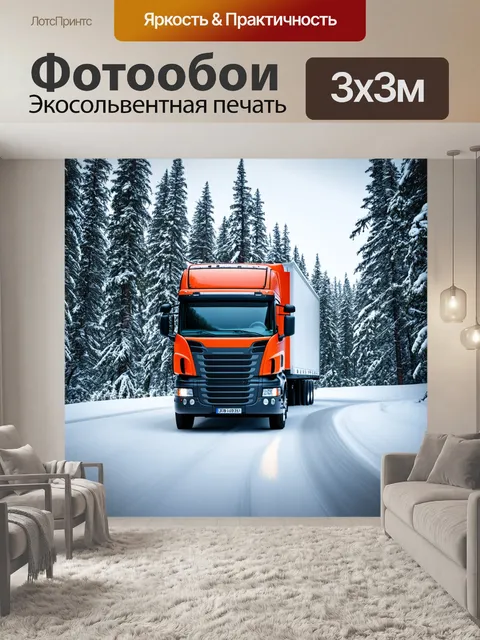 Фотообои грузовик, проезжающий через зимний лес, укрытый снегом