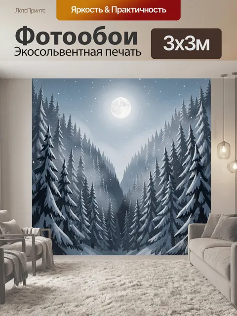Фотообои Лунная зимняя еловая долина