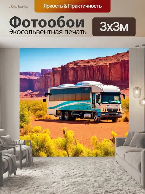 Фотообои фура, стоящая у автобуса для путешественников, на фоне экзотического пейзажа