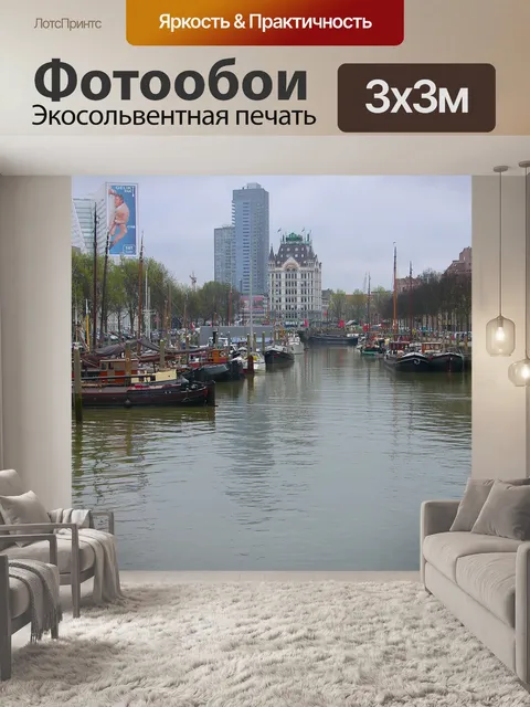 Фотообои Роттердам