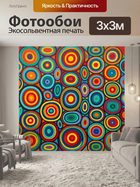 Фотообои Яркие абстрактные разноцветные круги