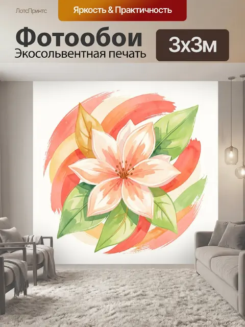 300 × 300 см · Экосольвентная печать