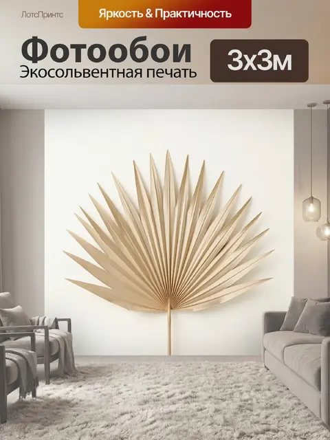 Фотообои Сухой веерный лист пальмы