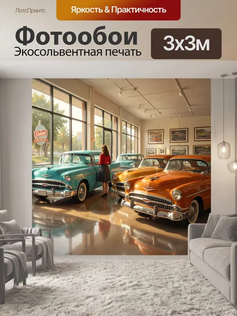 Фотообои Ретро автомобили в автосалоне
