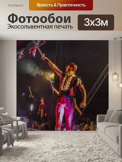 Фотообои Пираты Цирка