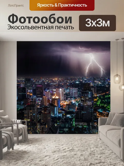 Фотообои Молния