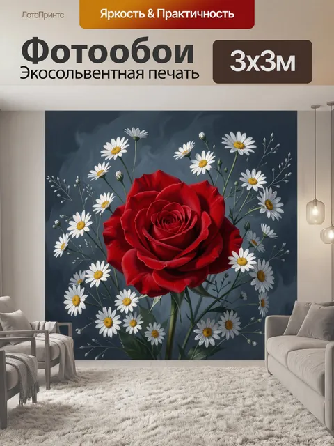 Фотообои Красная роза и ромашки