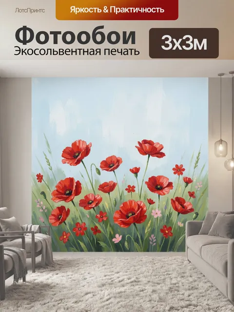 Фотообои Красные маки в летнем поле