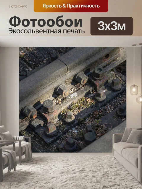 Фотообои Железнодорожные пути