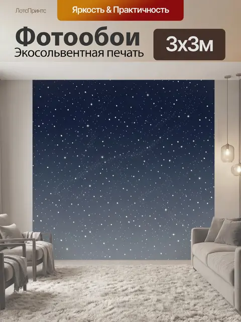 Фотообои Звёздное небо с россыпью огней