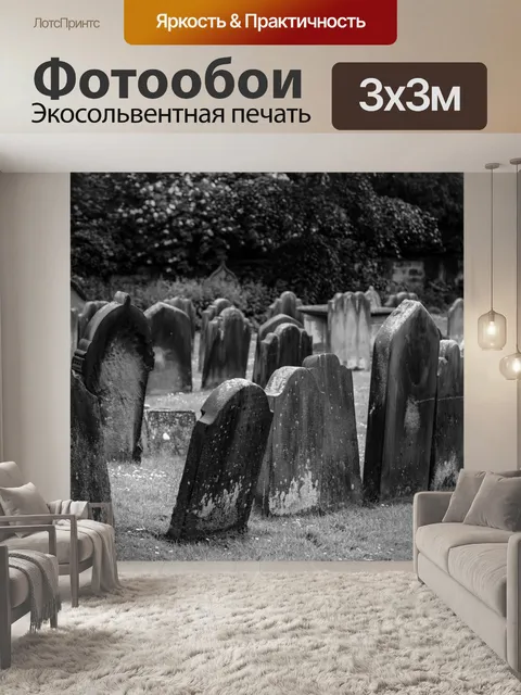 Фотообои Старое кладбище