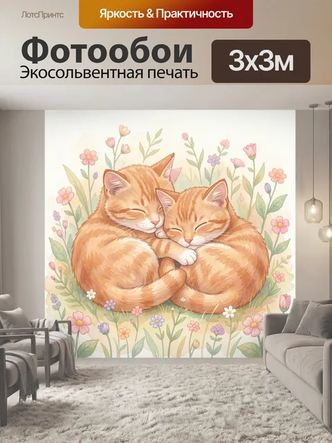 Фотообои Два кота в объятиях среди цветов
